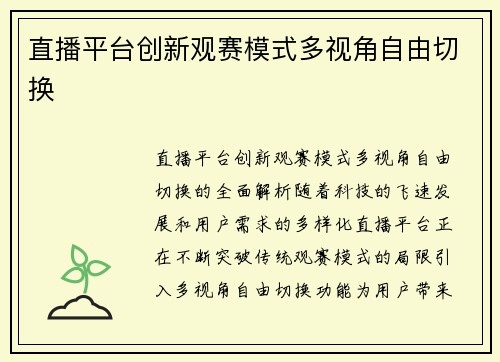 直播平台创新观赛模式多视角自由切换