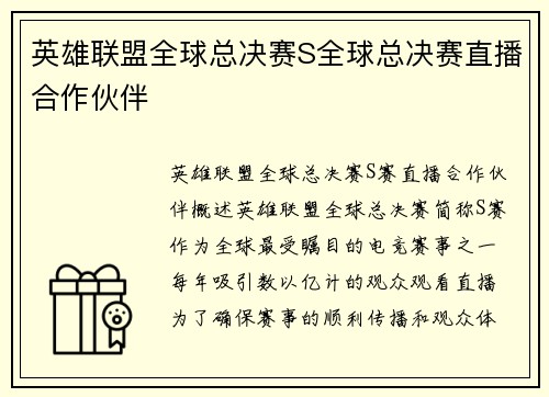 英雄联盟全球总决赛S全球总决赛直播合作伙伴