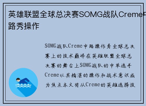英雄联盟全球总决赛SOMG战队Creme中路秀操作