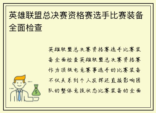 英雄联盟总决赛资格赛选手比赛装备全面检查