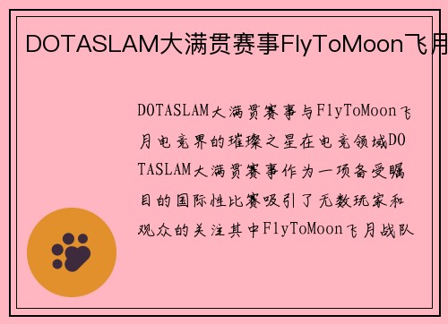 DOTASLAM大满贯赛事FlyToMoon飞月