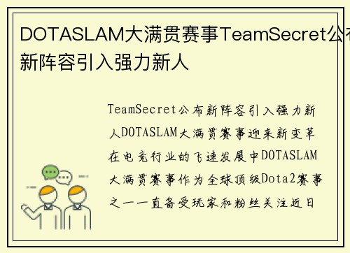 DOTASLAM大满贯赛事TeamSecret公布新阵容引入强力新人