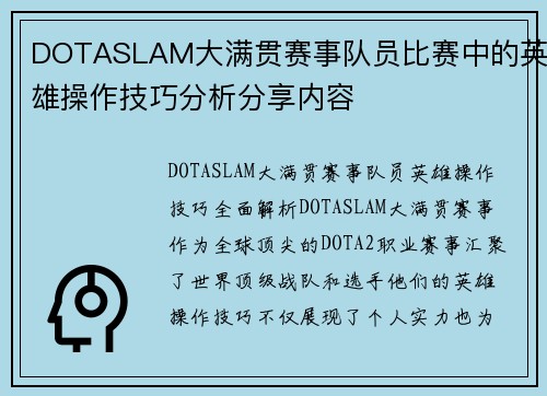 DOTASLAM大满贯赛事队员比赛中的英雄操作技巧分析分享内容