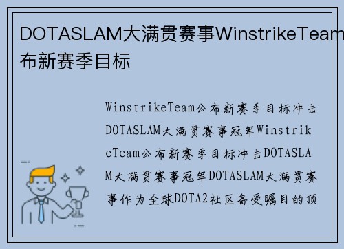 DOTASLAM大满贯赛事WinstrikeTeam公布新赛季目标
