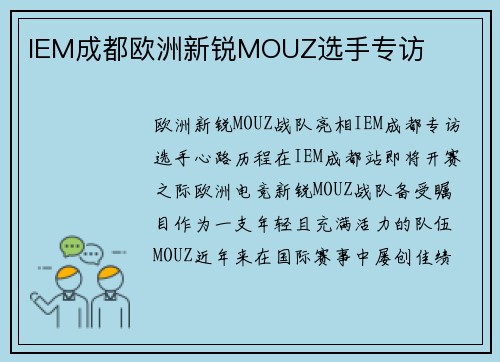 IEM成都欧洲新锐MOUZ选手专访