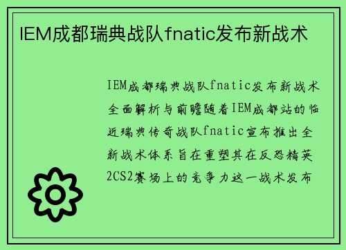 IEM成都瑞典战队fnatic发布新战术