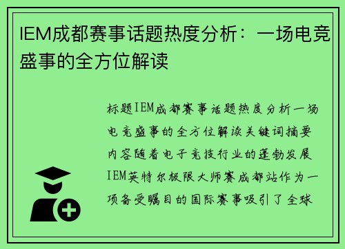 IEM成都赛事话题热度分析：一场电竞盛事的全方位解读