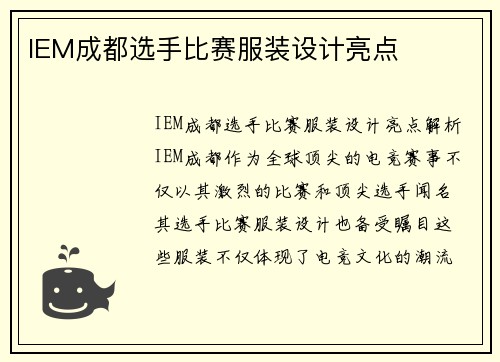 IEM成都选手比赛服装设计亮点