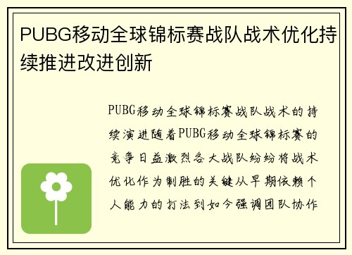 PUBG移动全球锦标赛战队战术优化持续推进改进创新