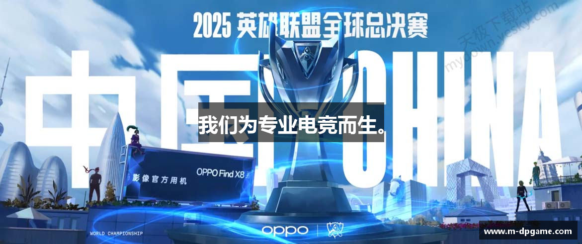 我们为专业电竞而生。